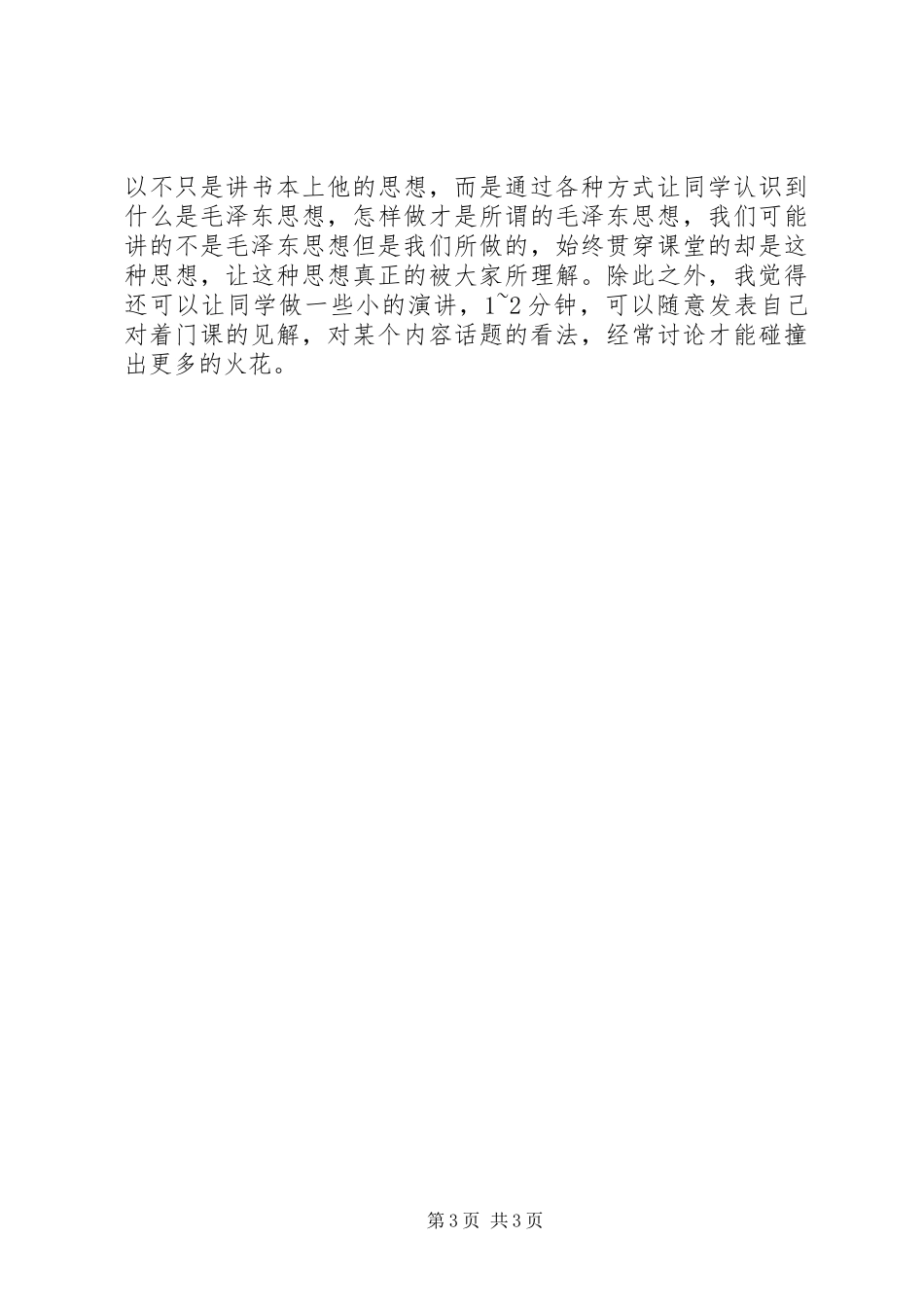 大学生毛概学习体会_第3页