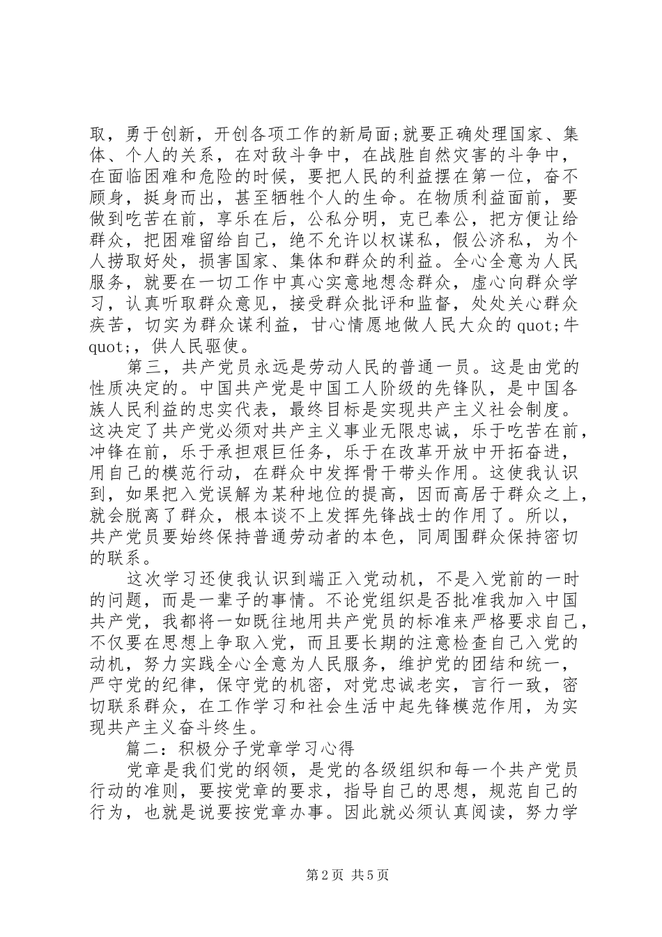 积极分子党章学习心得3篇_第2页