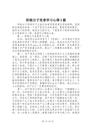 积极分子党章学习心得3篇