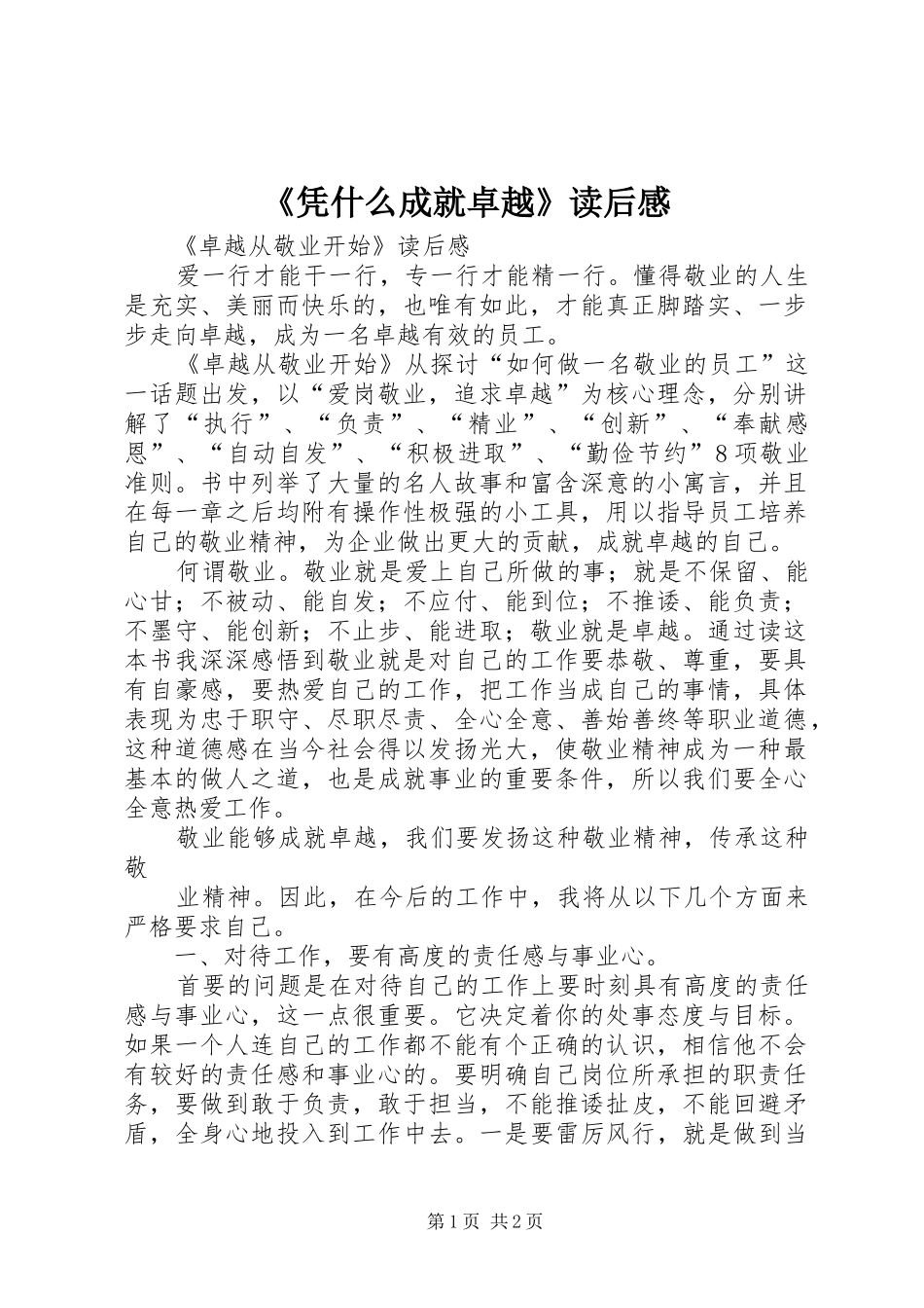 《凭什么成就卓越》读后感_第1页