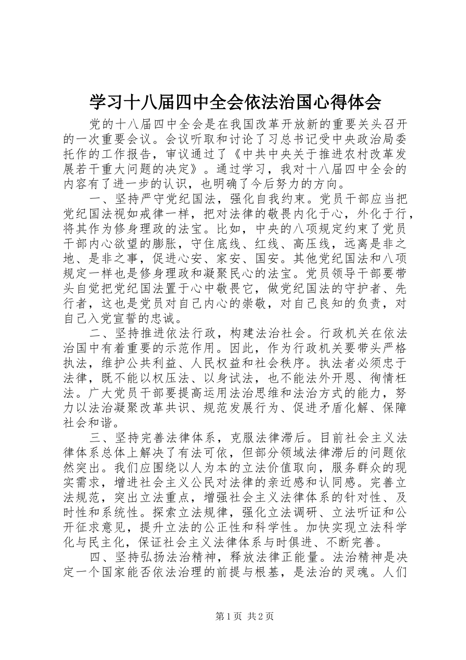 学习十八届四中全会依法治国心得体会_第1页