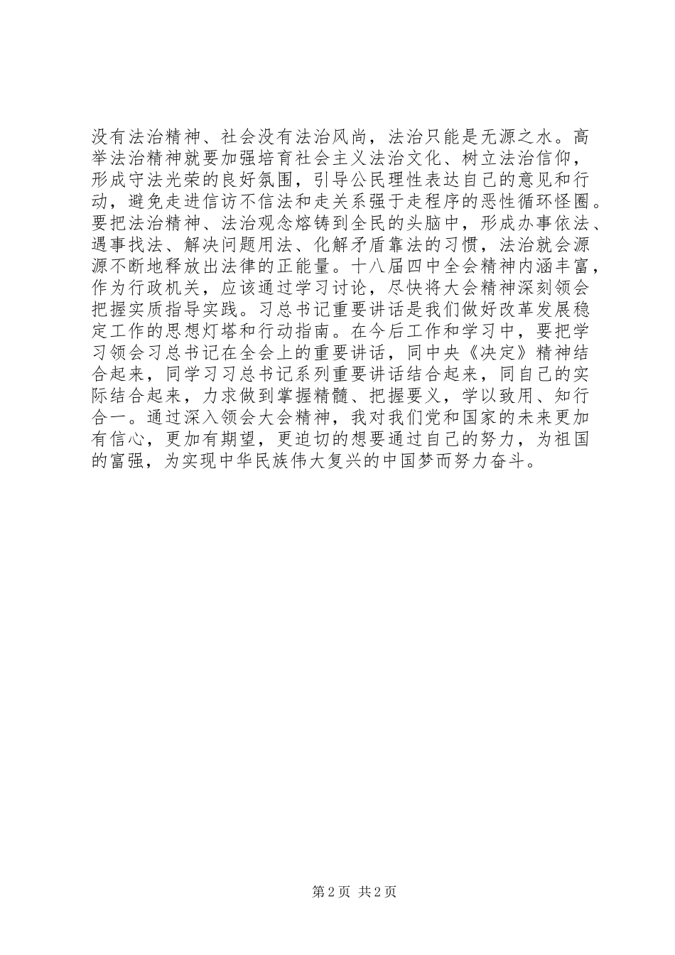 学习十八届四中全会依法治国心得体会_第2页