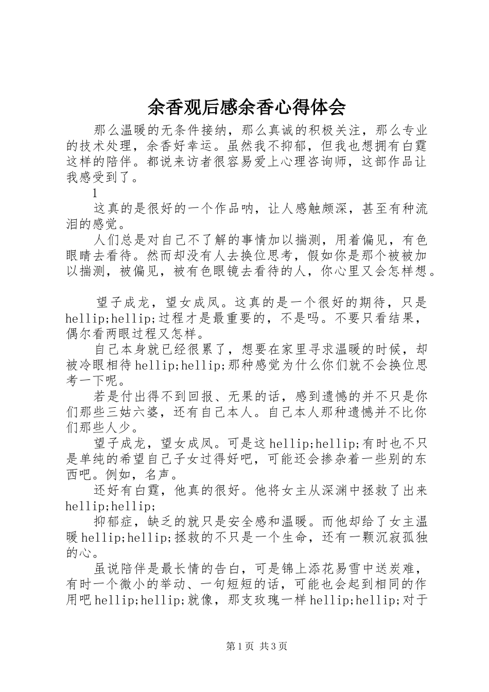 余香观后感余香心得体会_第1页