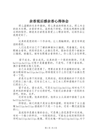 余香观后感余香心得体会