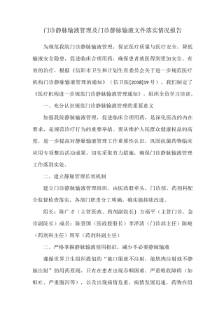 门诊静脉输液管理情况报告
