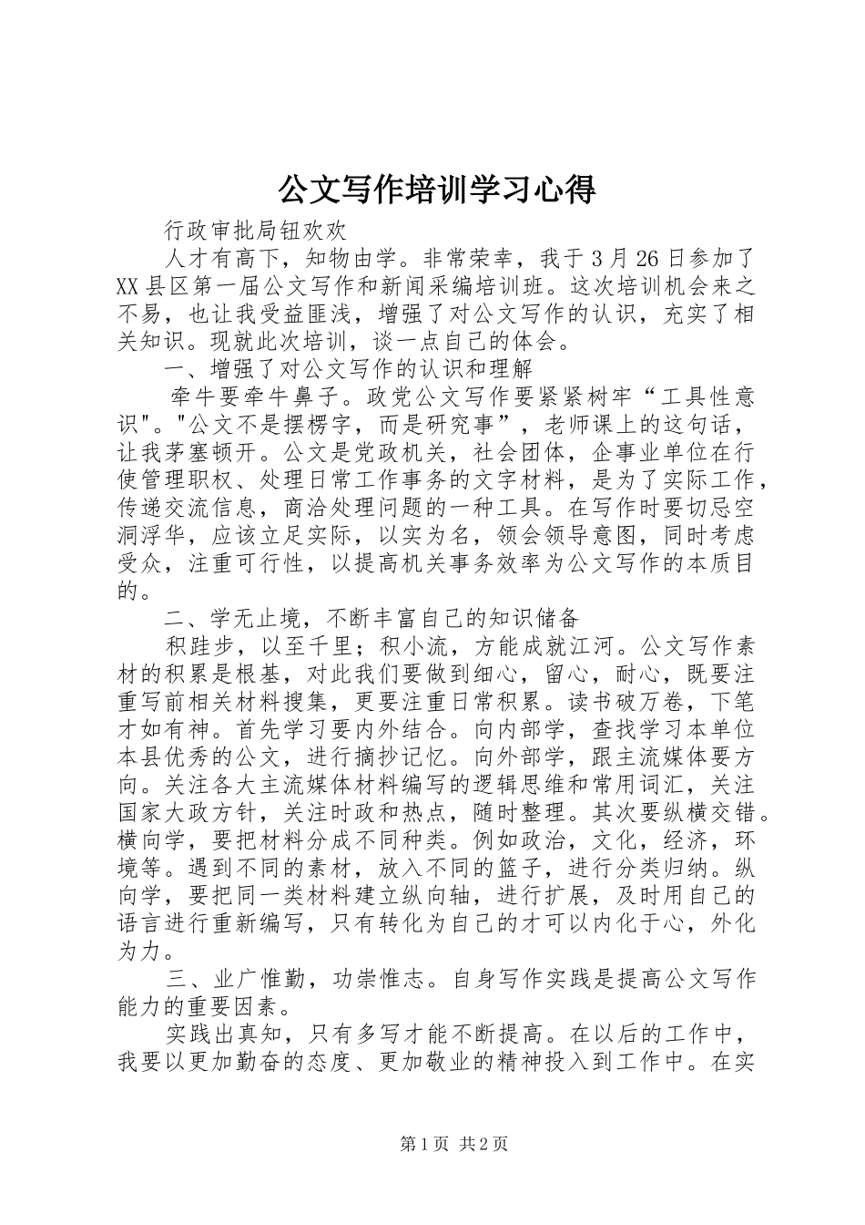 公文写作培训学习心得_第1页