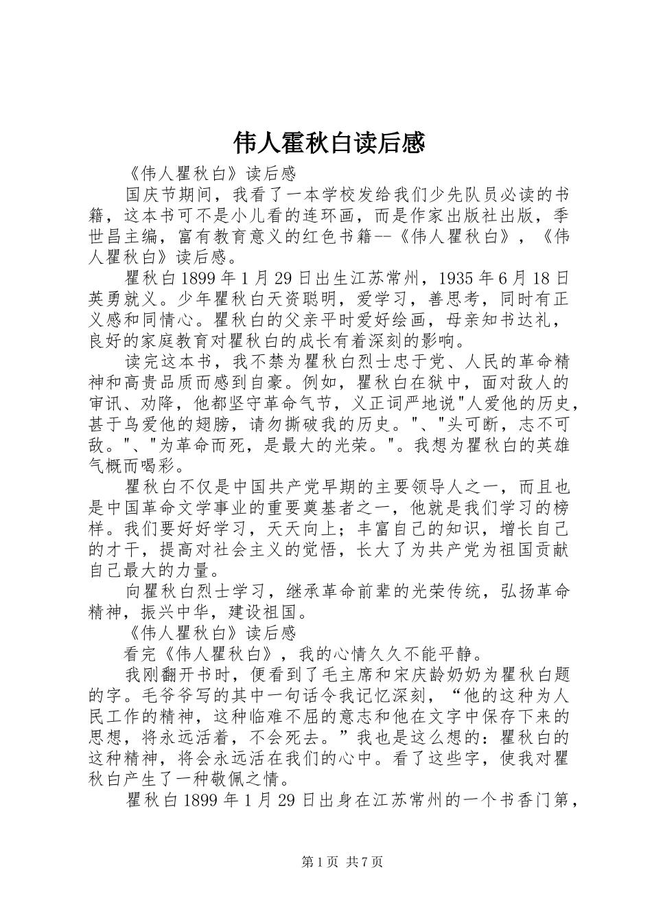 伟人霍秋白读后感_第1页