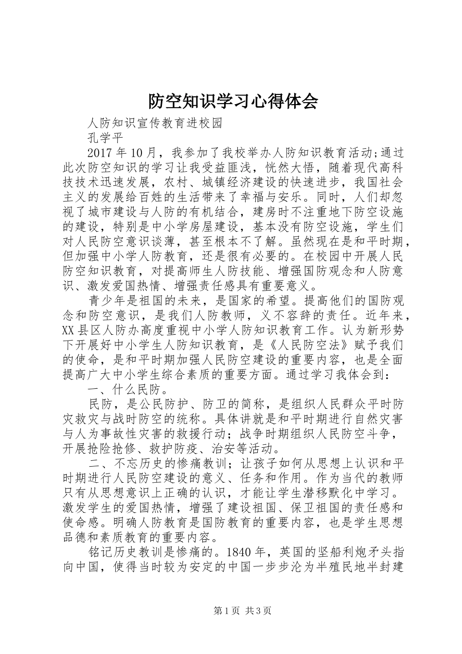 防空知识学习心得体会_第1页