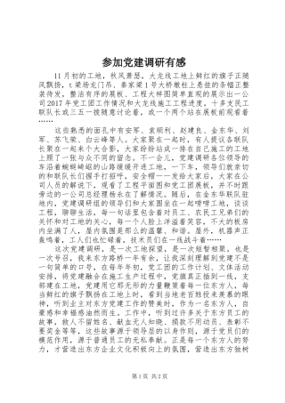 参加党建调研有感