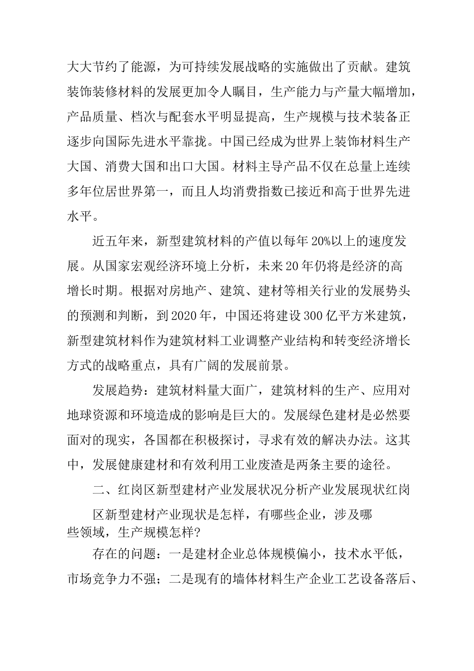 新型建筑材料调研报告_第2页