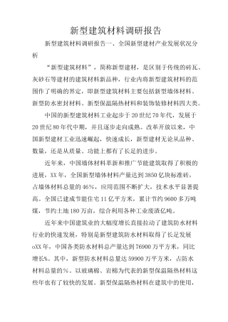 新型建筑材料调研报告