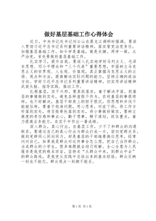 做好基层基础工作心得体会