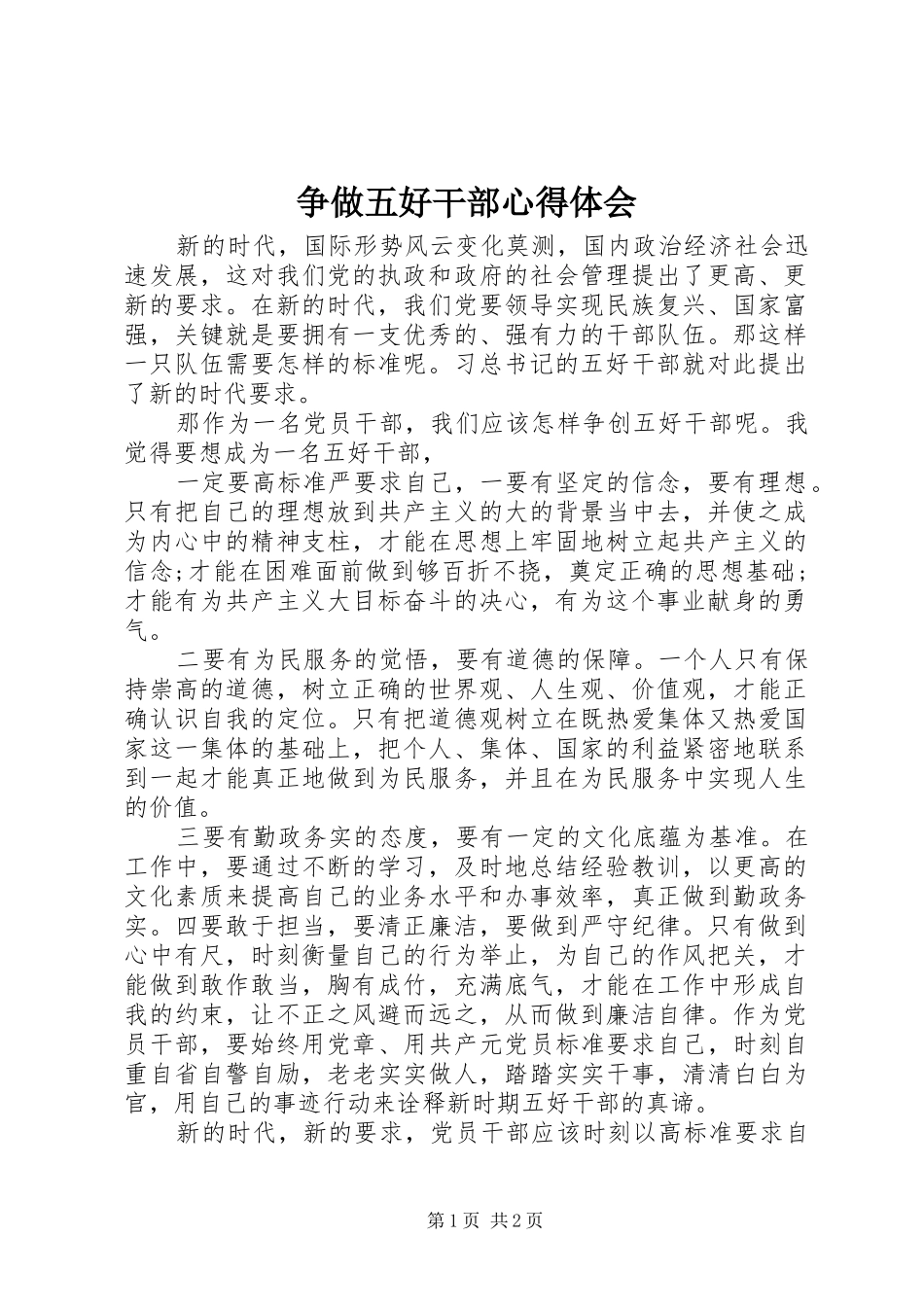 争做五好干部心得体会_第1页