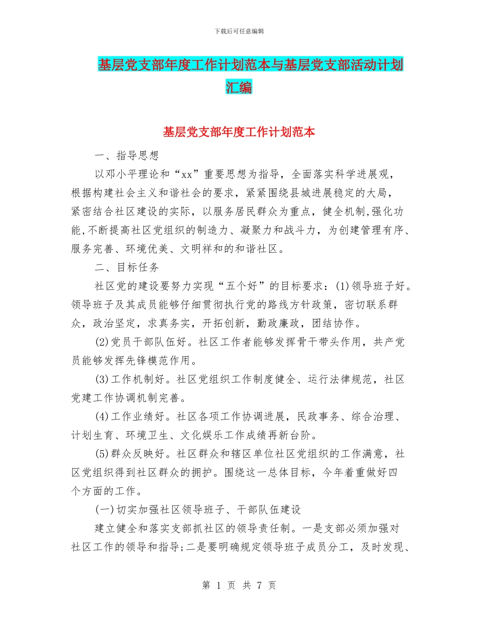 基层党支部年度工作计划范本与基层党支部活动计划汇编_第1页