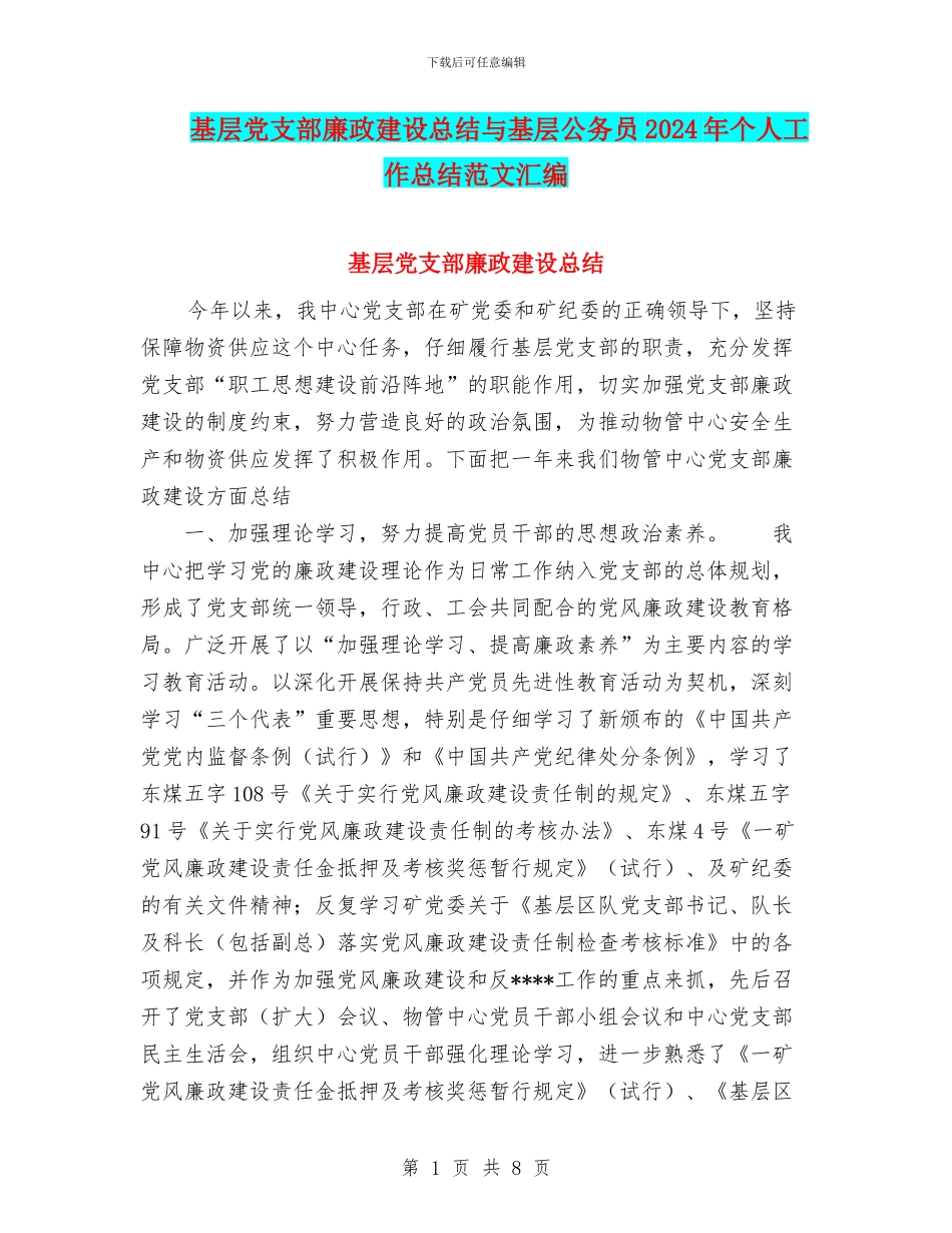 基层党支部廉政建设总结与基层公务员2024年个人工作总结范文汇编_第1页