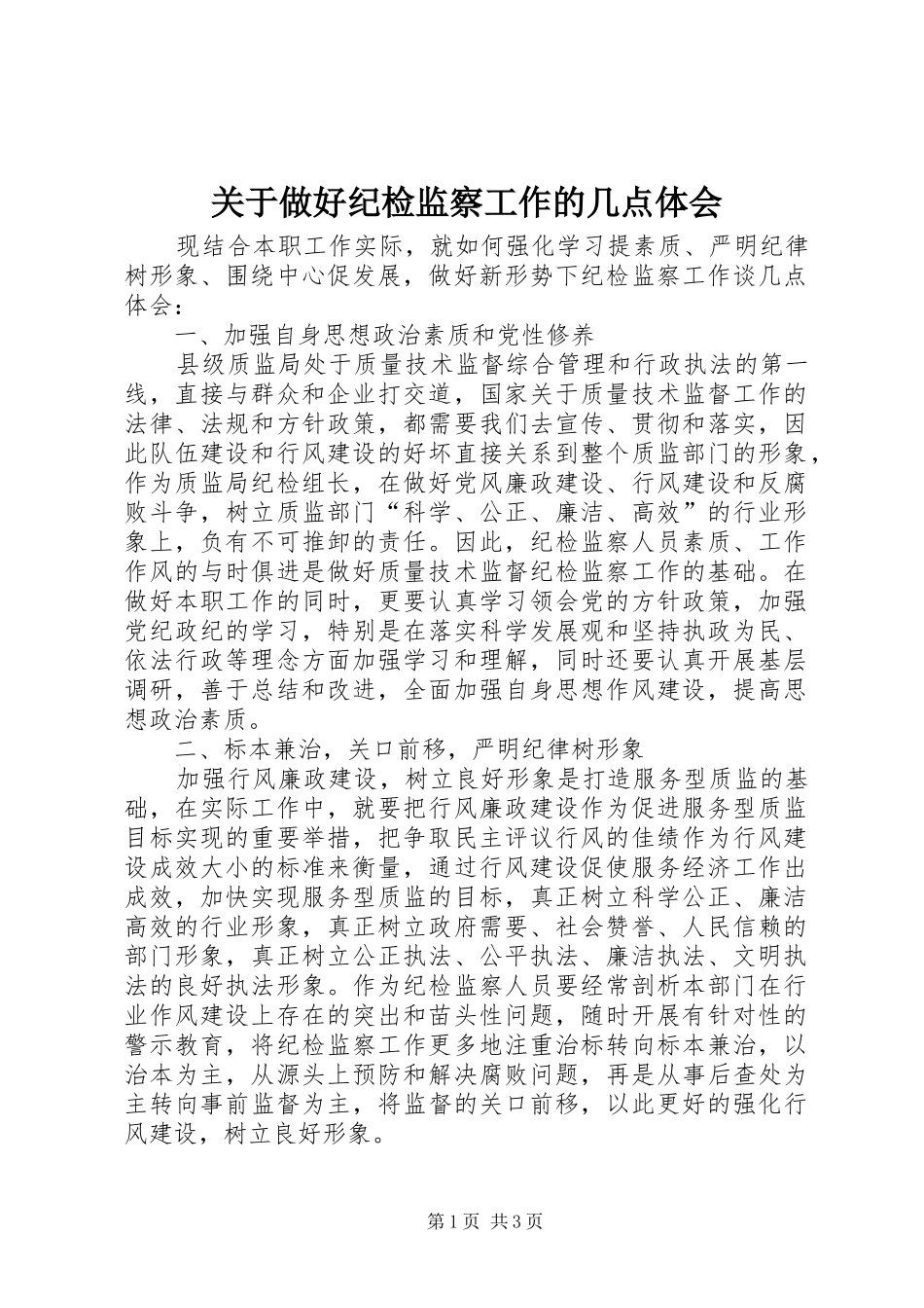 关于做好纪检监察工作的几点体会_第1页