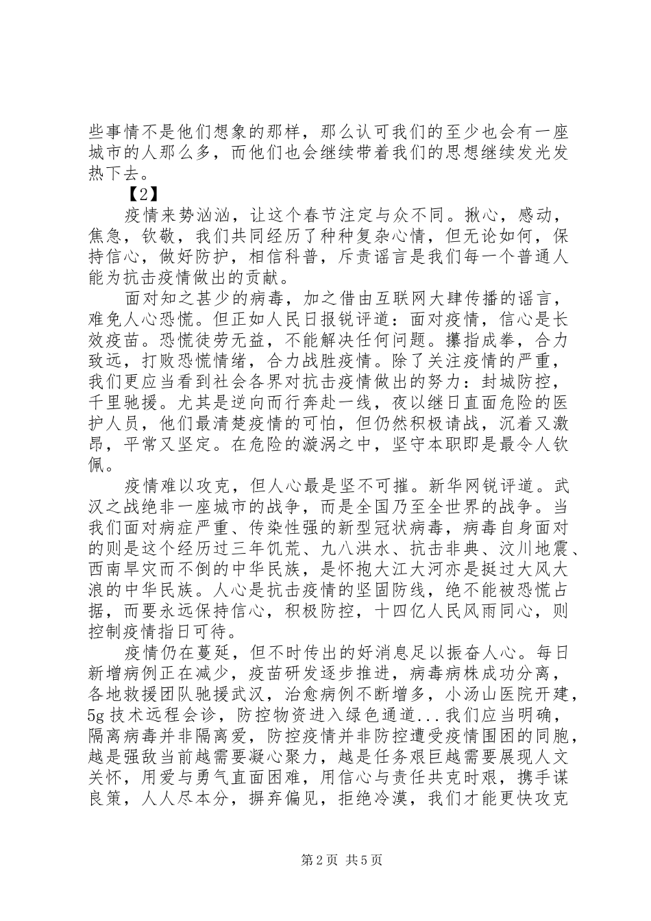 万众一心-党员抗疫心得体会合集五篇_第2页