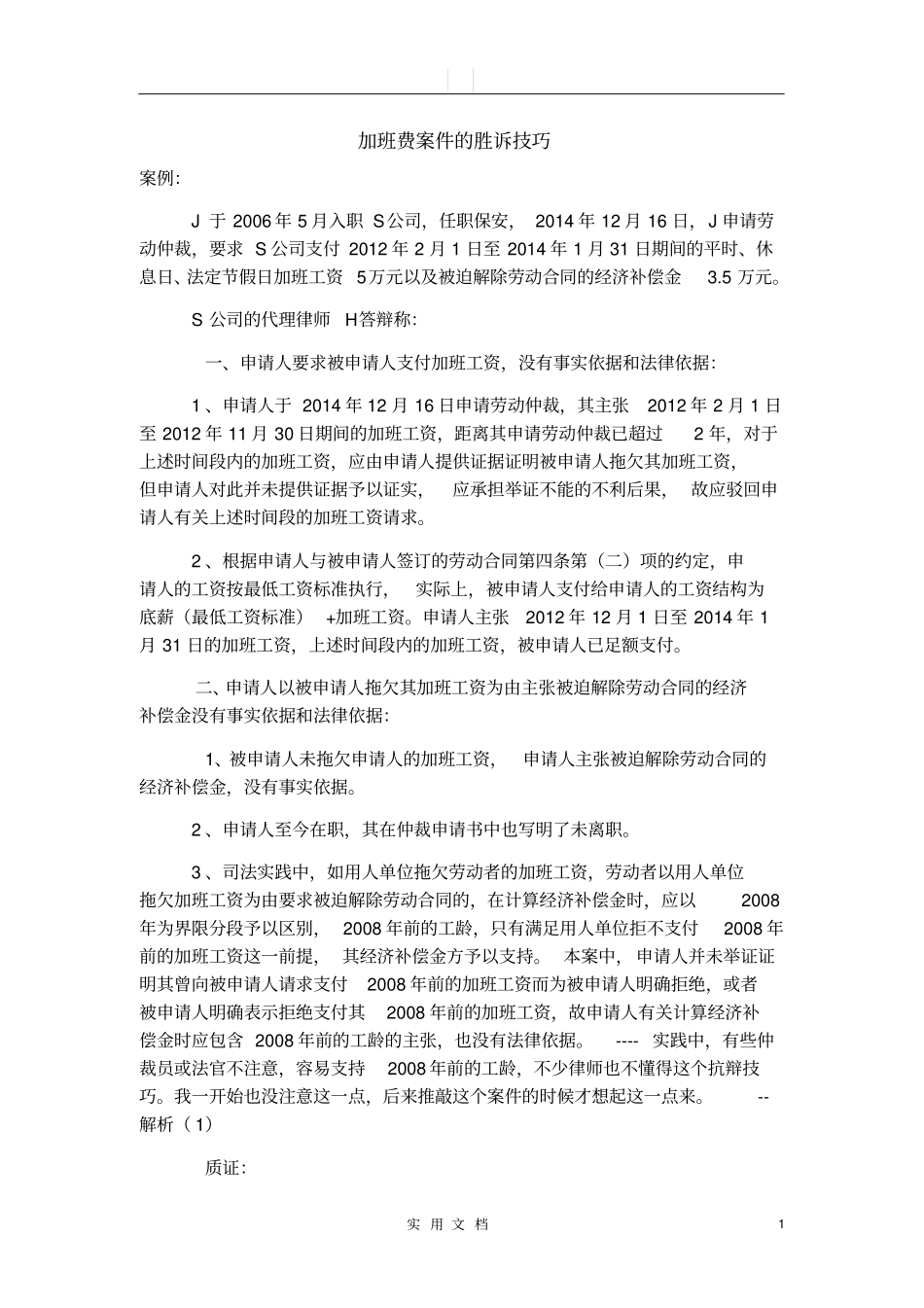 加班费案件的胜诉技巧_第1页