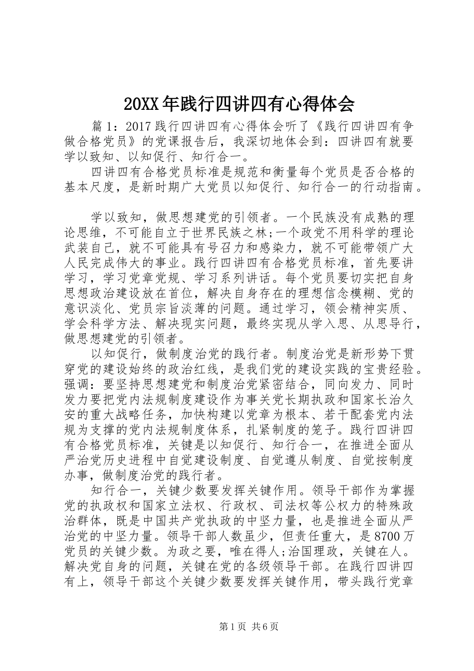 20XX年践行四讲四有心得体会_第1页