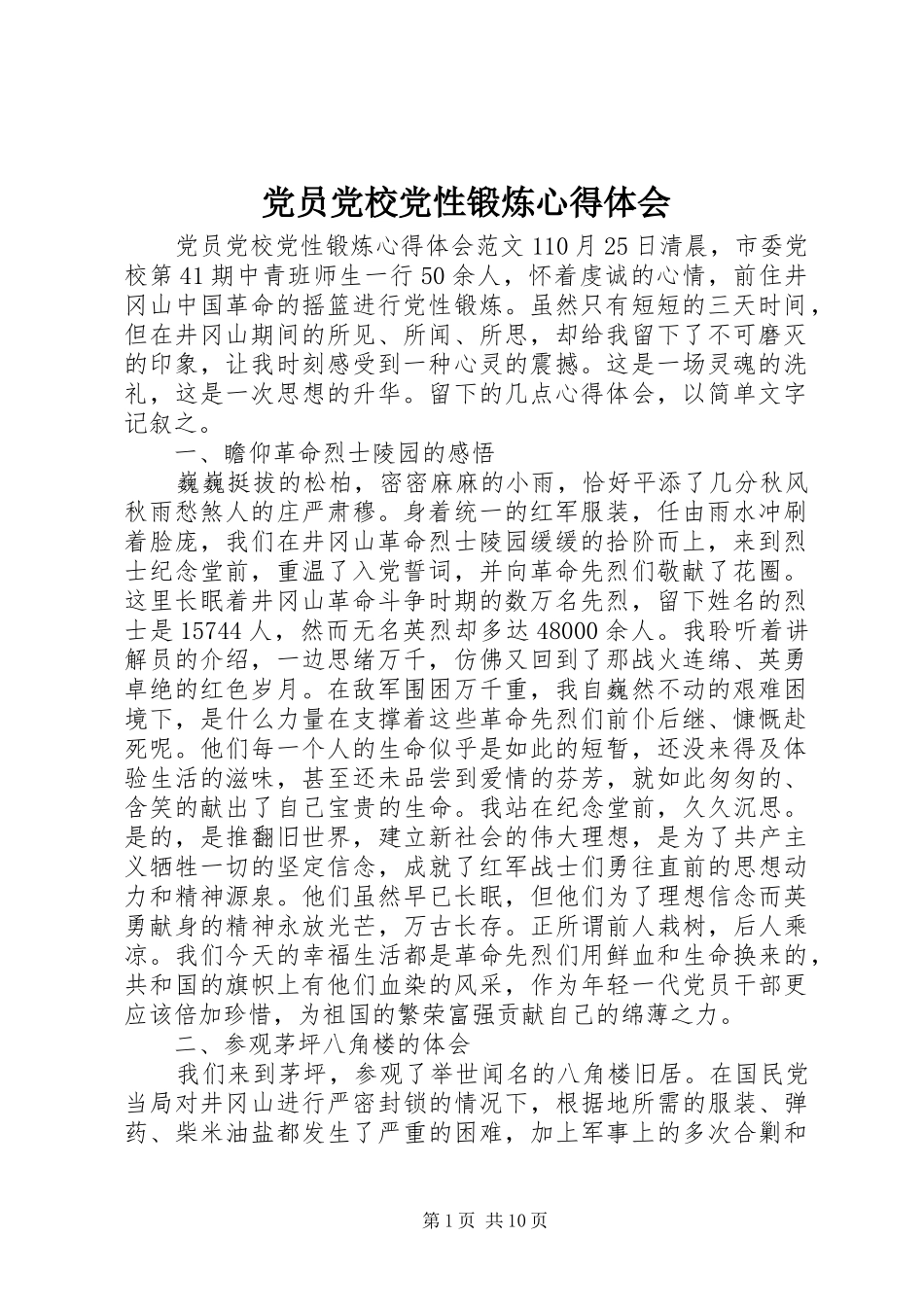 党员党校党性锻炼心得体会_第1页