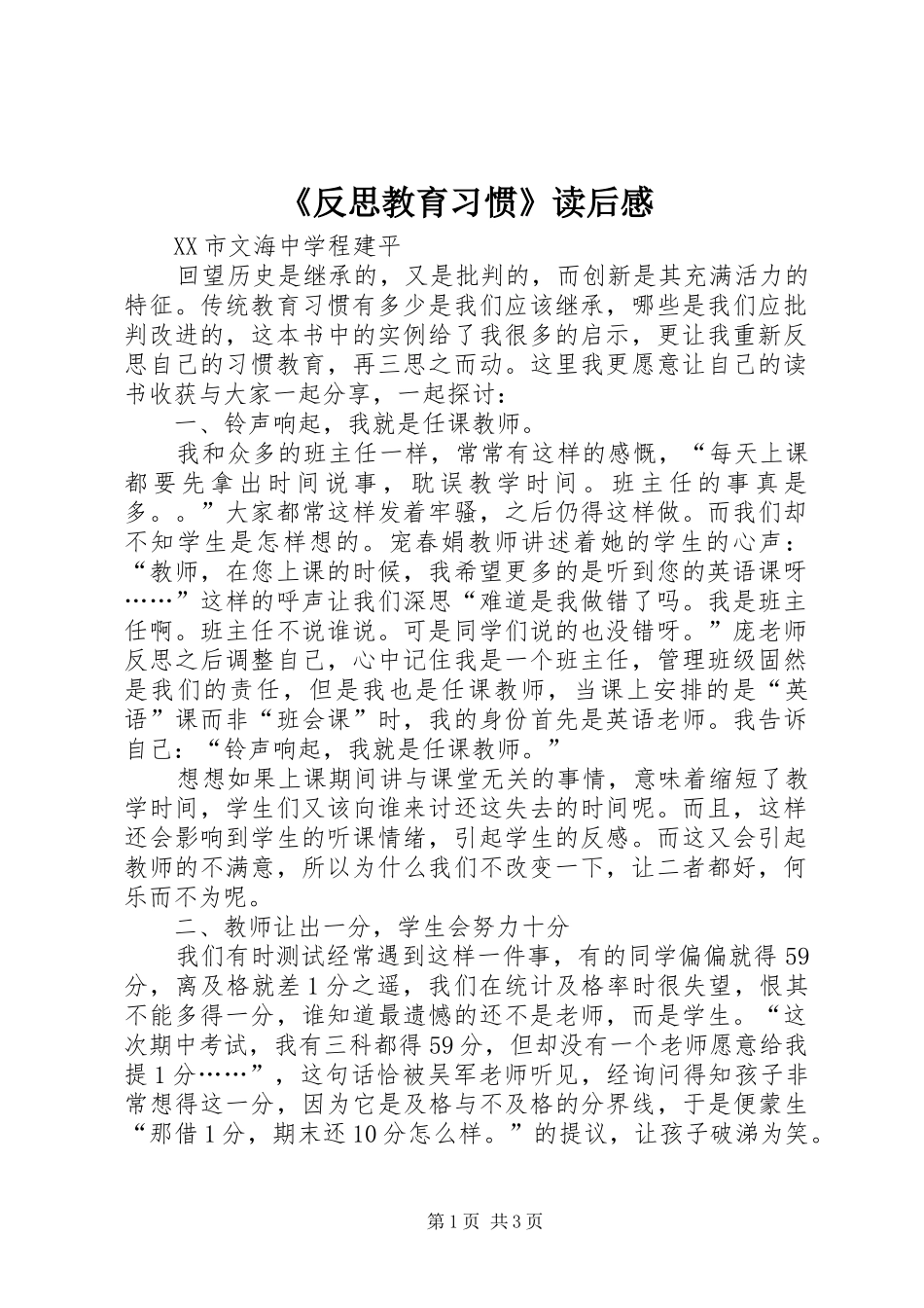 《反思教育习惯》读后感_第1页