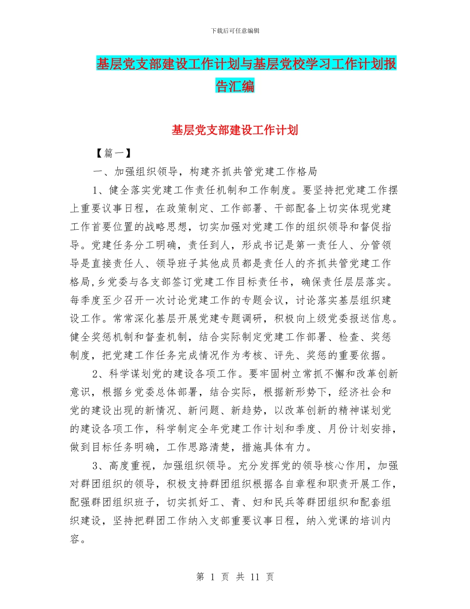 基层党支部建设工作计划与基层党校学习工作计划报告汇编_第1页