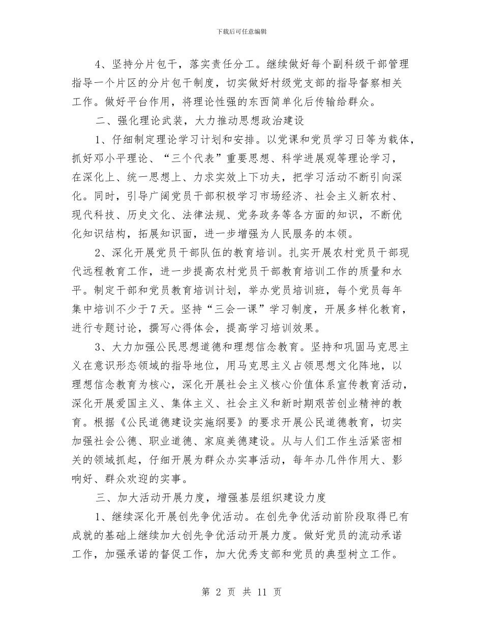 基层党支部建设工作计划与基层党校学习工作计划报告汇编_第2页