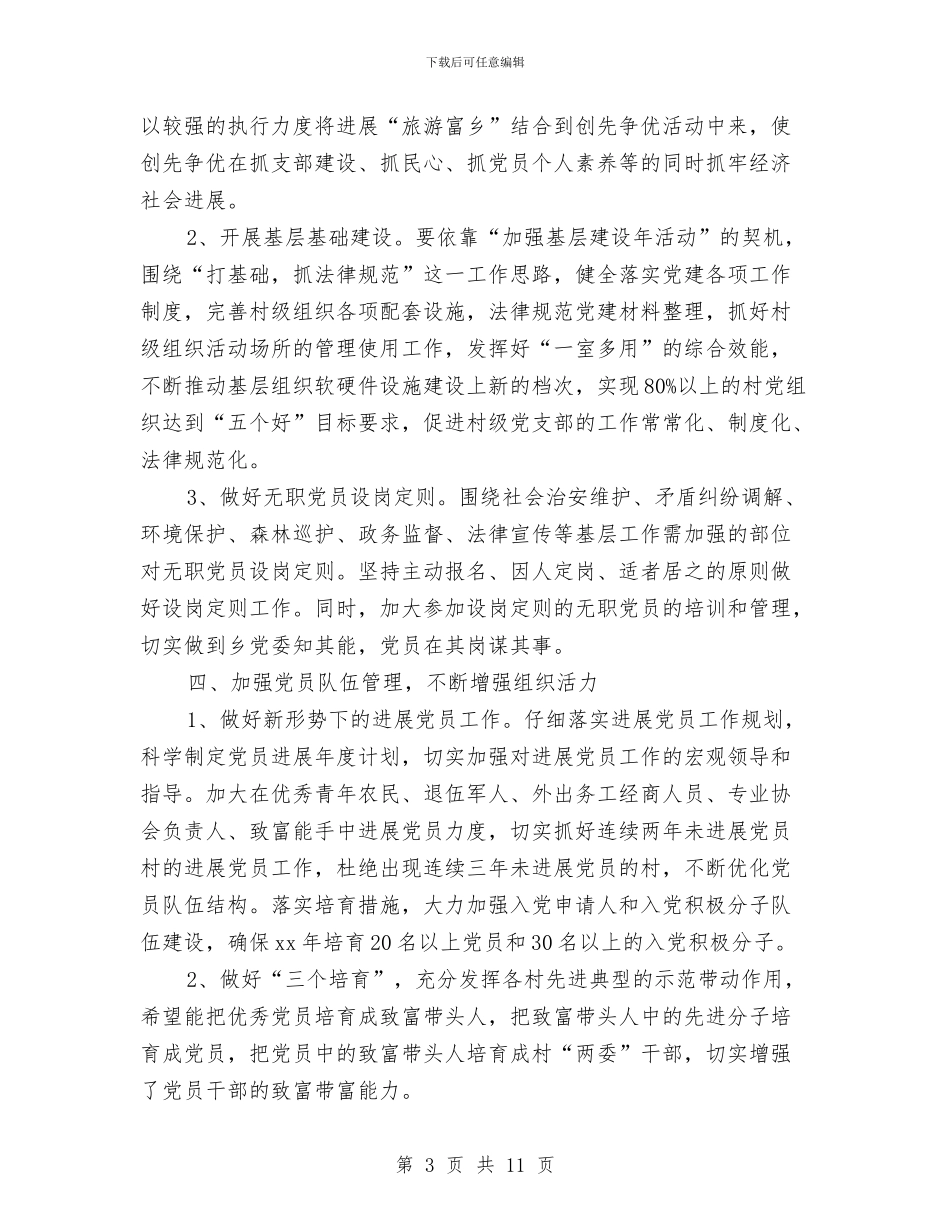 基层党支部建设工作计划与基层党校学习工作计划报告汇编_第3页