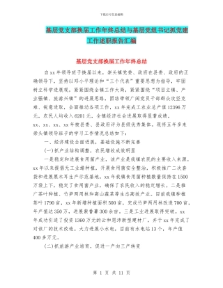 基层党支部换届工作年终总结与基层党组书记抓党建工作述职报告汇编