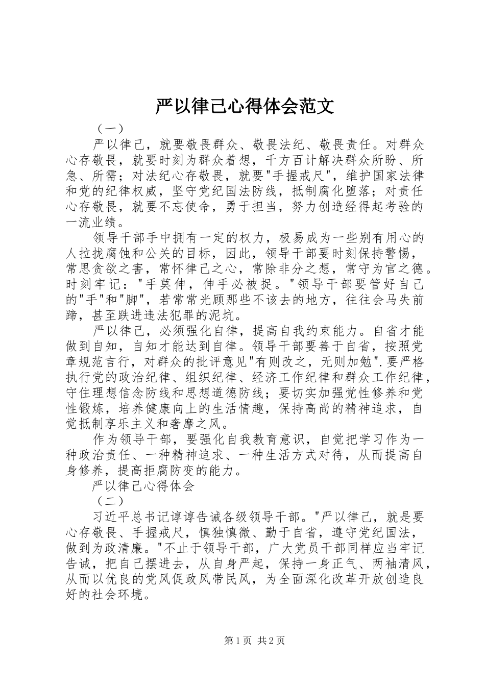严以律己心得体会范文_第1页