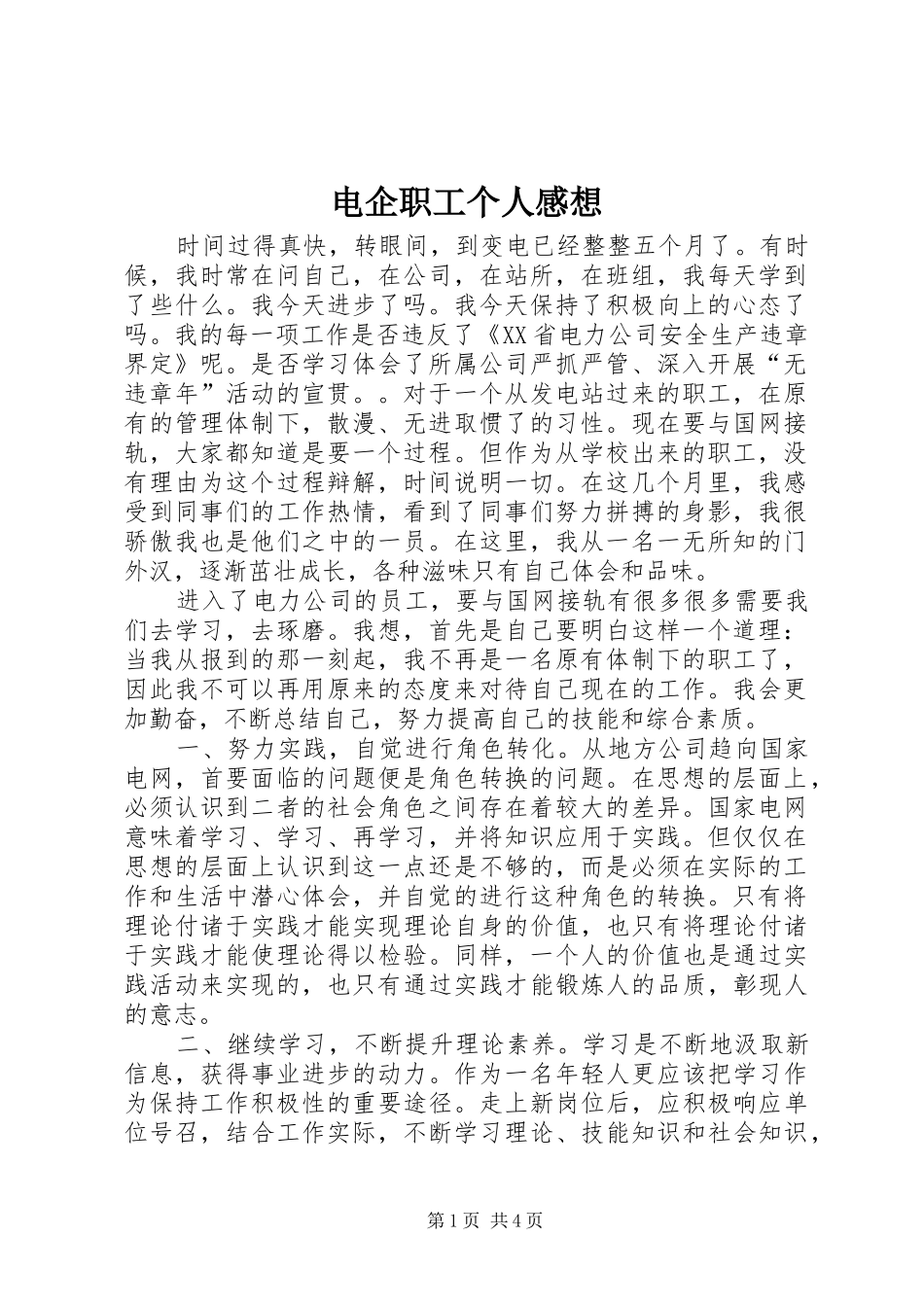 电企职工个人感想_第1页