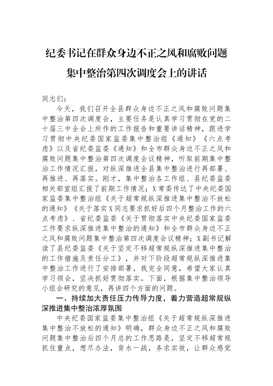 纪委书记在群众身边不正之风和腐败问题集中整治第四次调度会上的讲话_第1页