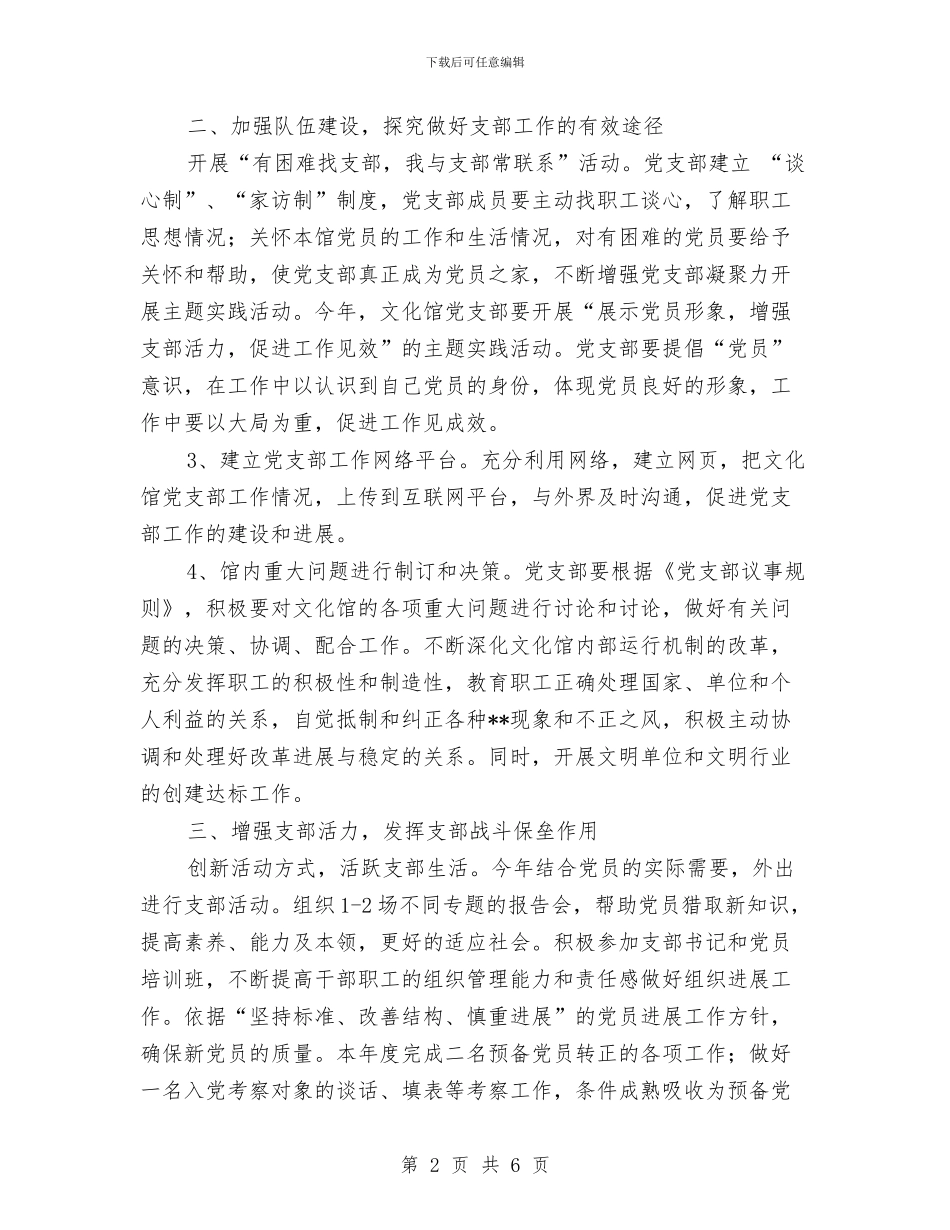 基层党支部活动计划与基层党校学习工作计划报告汇编_第2页