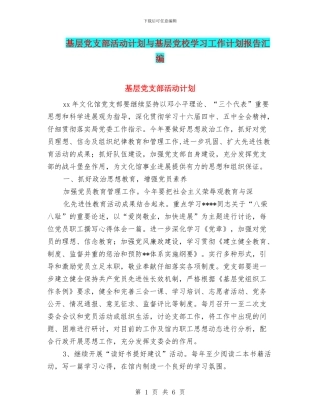 基层党支部活动计划与基层党校学习工作计划报告汇编