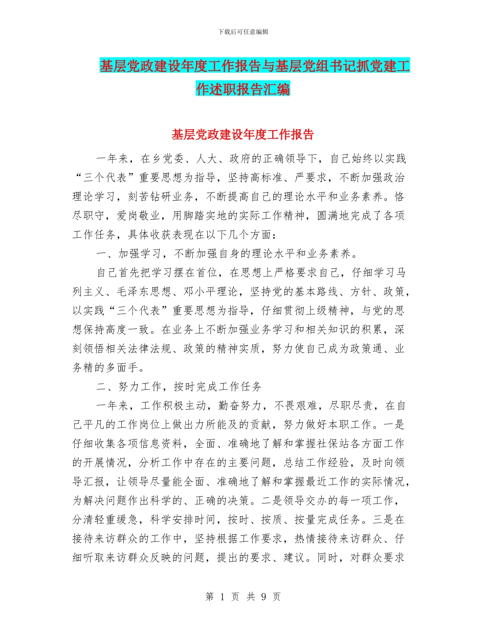 基层党政建设年度工作报告与基层党组书记抓党建工作述职报告汇编_第1页