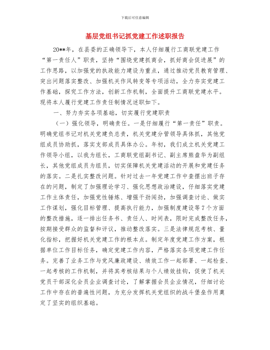 基层党政建设年度工作报告与基层党组书记抓党建工作述职报告汇编_第3页