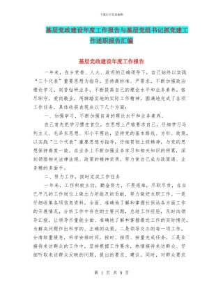 基层党政建设年度工作报告与基层党组书记抓党建工作述职报告汇编