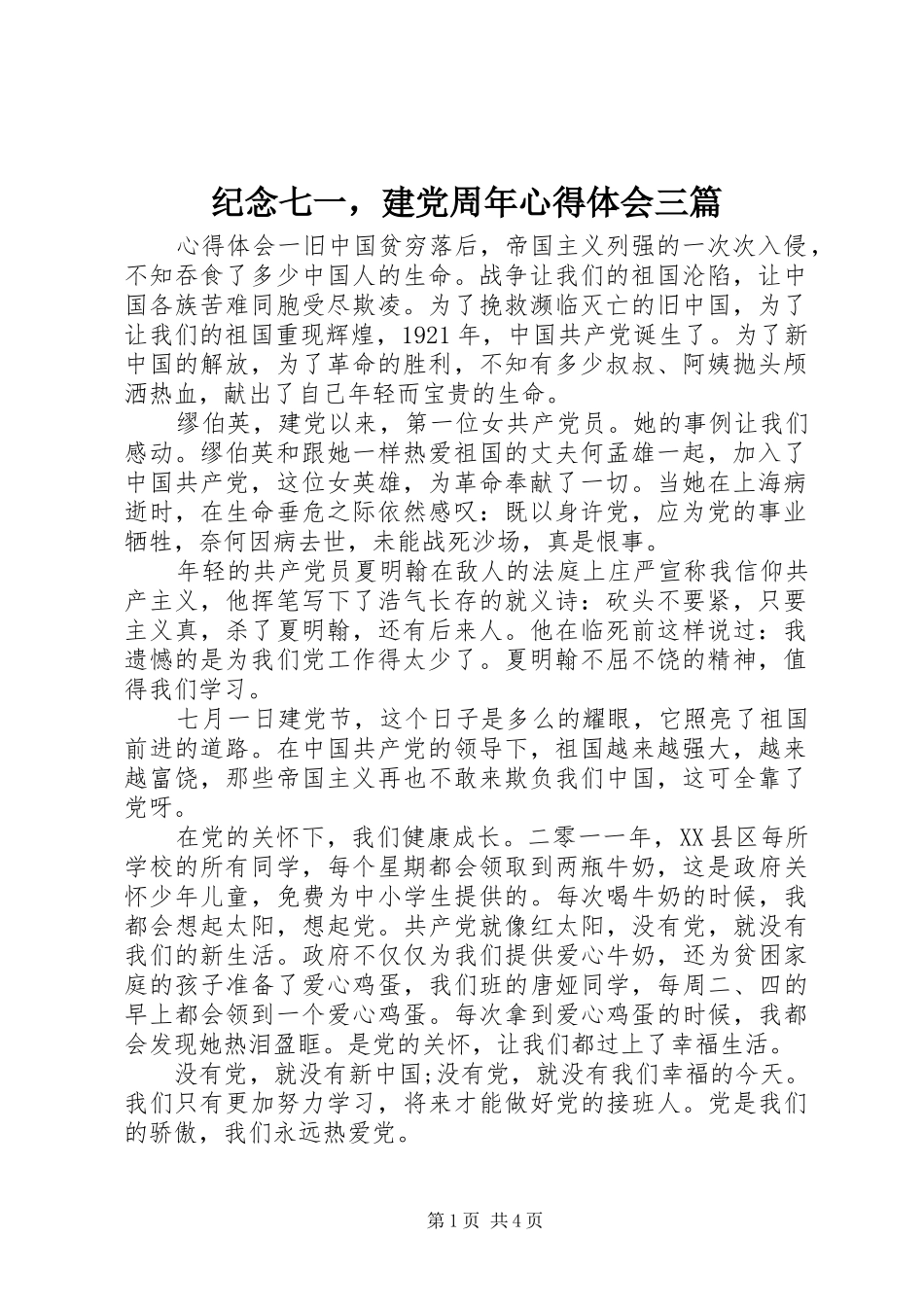 纪念七一，建党周年心得体会三篇_第1页