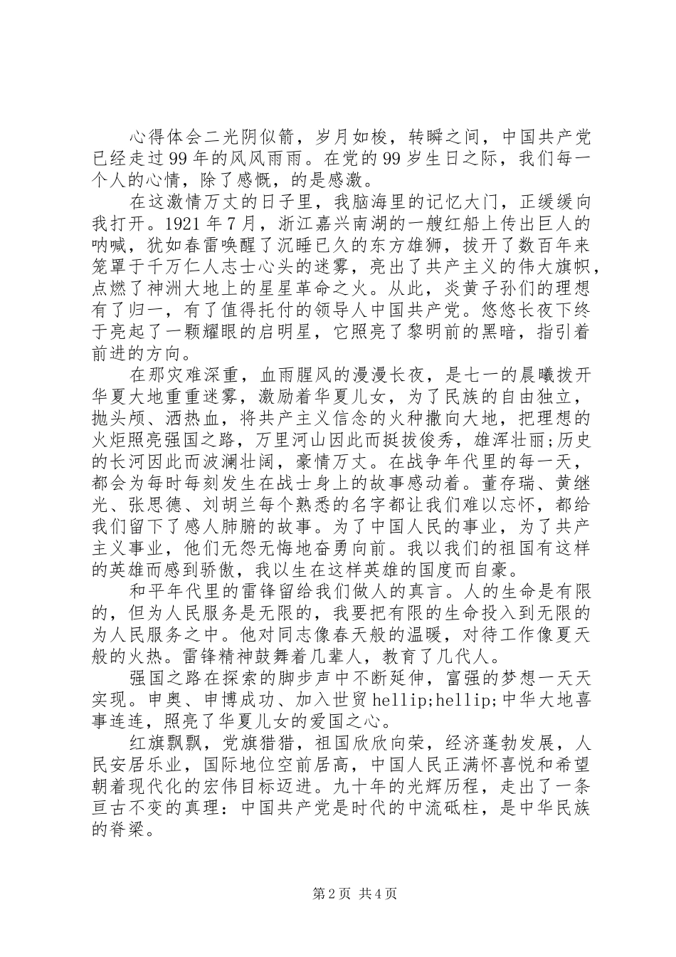纪念七一，建党周年心得体会三篇_第2页