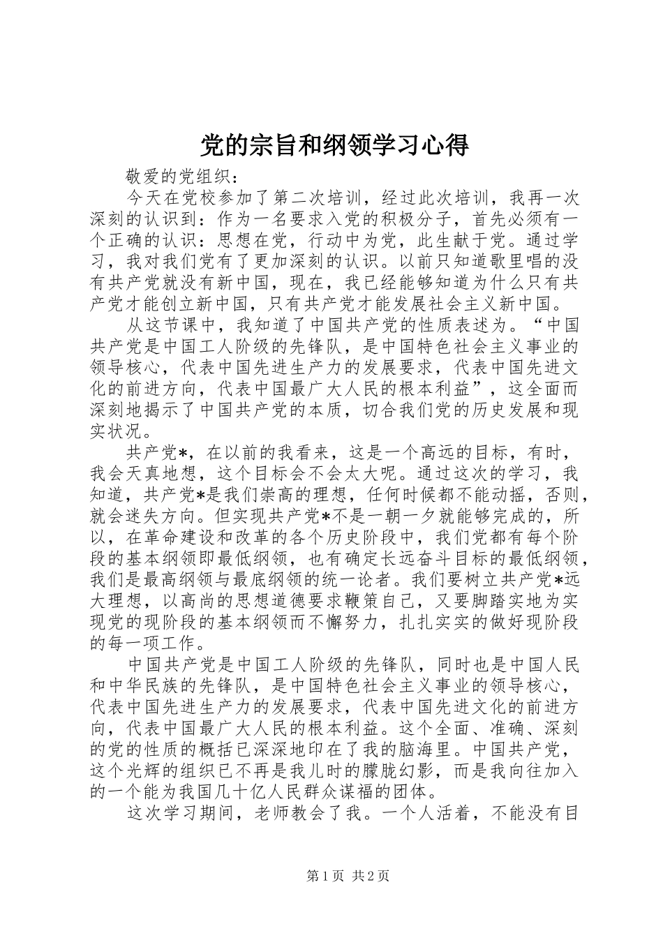 党的宗旨和纲领学习心得_第1页