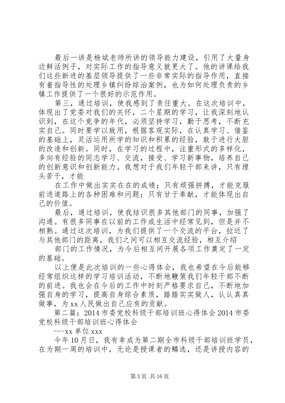 科级干部党校培训心得体会(精选多篇)_第3页