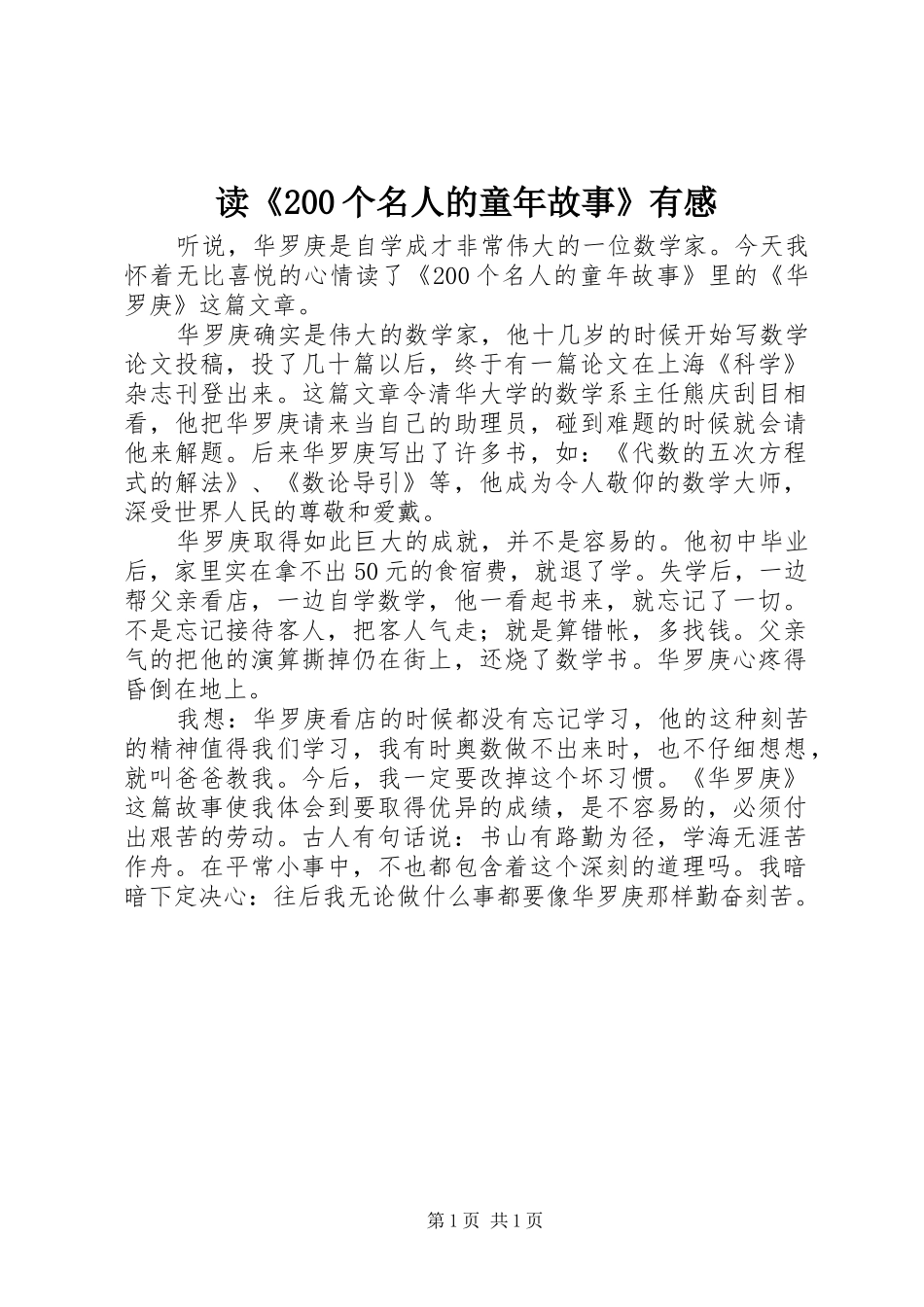 读《200个名人的童年故事》有感_第1页