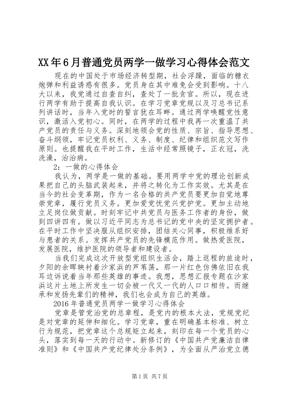 XX年6月普通党员两学一做学习心得体会范文_第1页