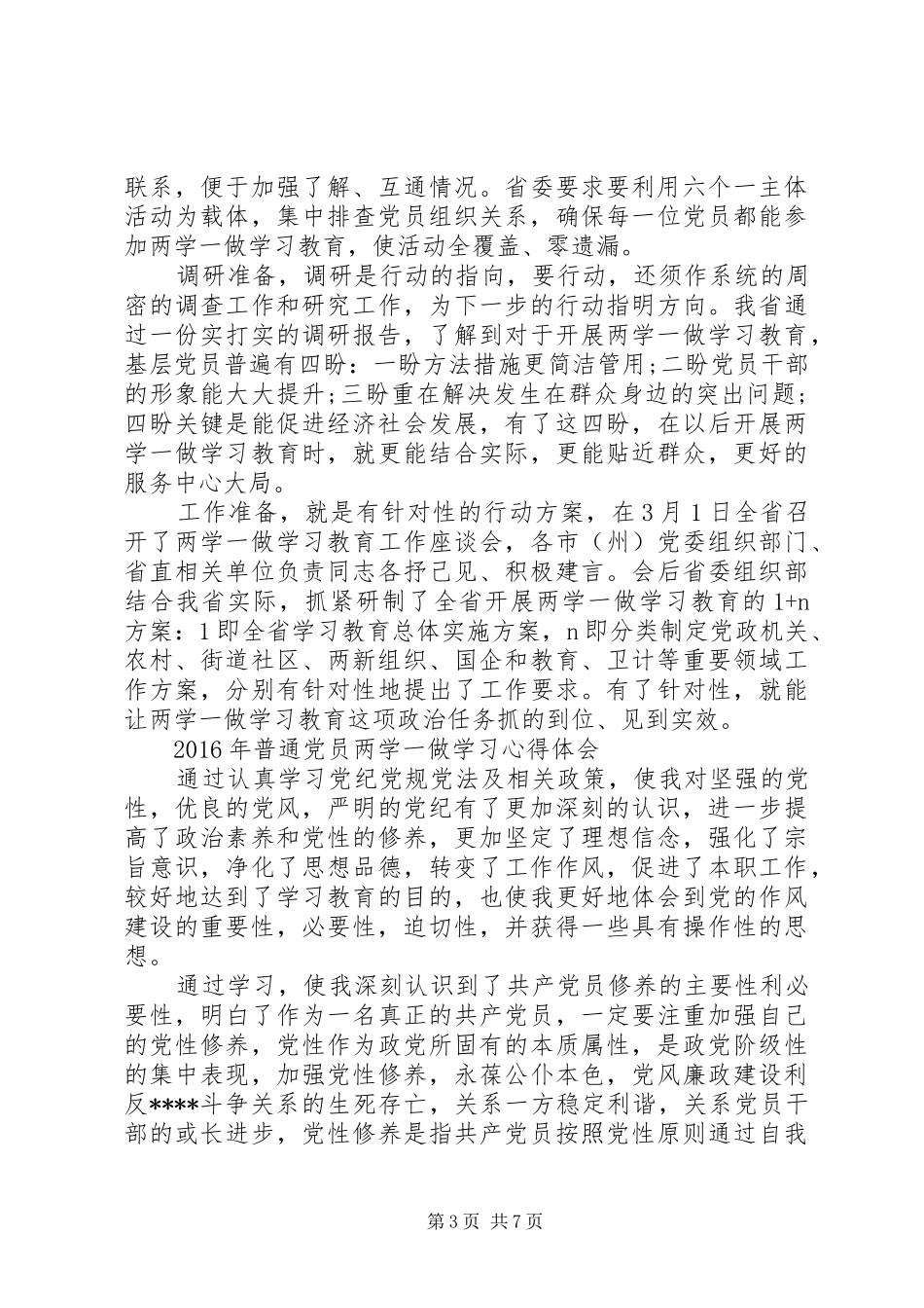 XX年6月普通党员两学一做学习心得体会范文_第3页