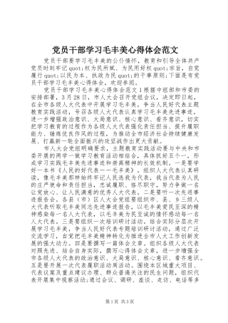 党员干部学习毛丰美心得体会范文