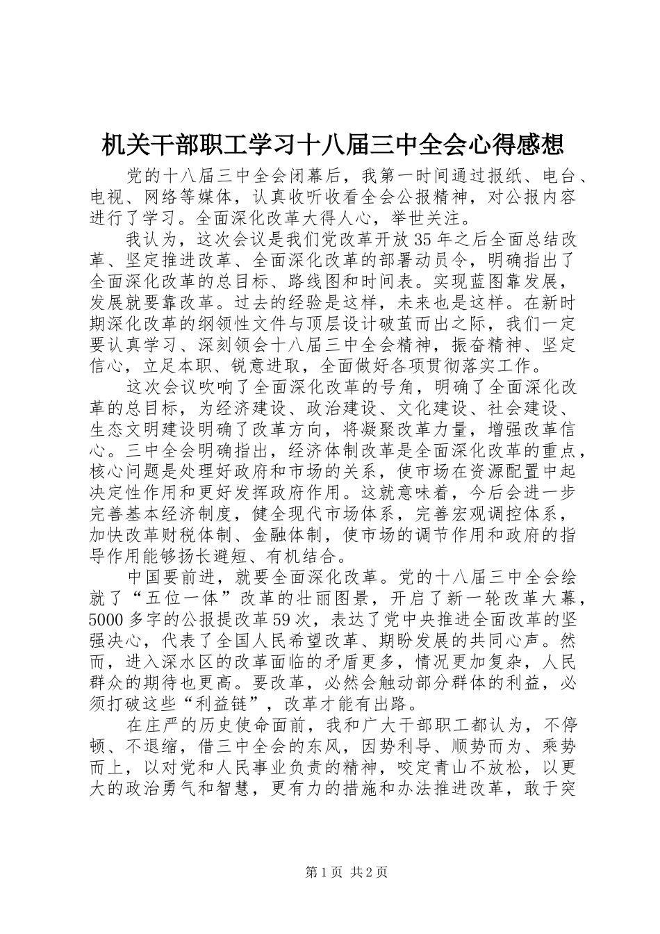 机关干部职工学习十八届三中全会心得感想_第1页