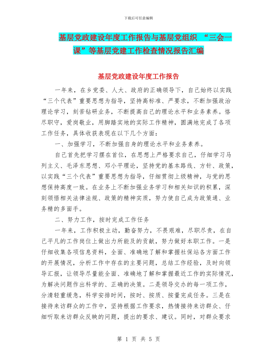 基层党政建设年度工作报告与基层党组织_第1页