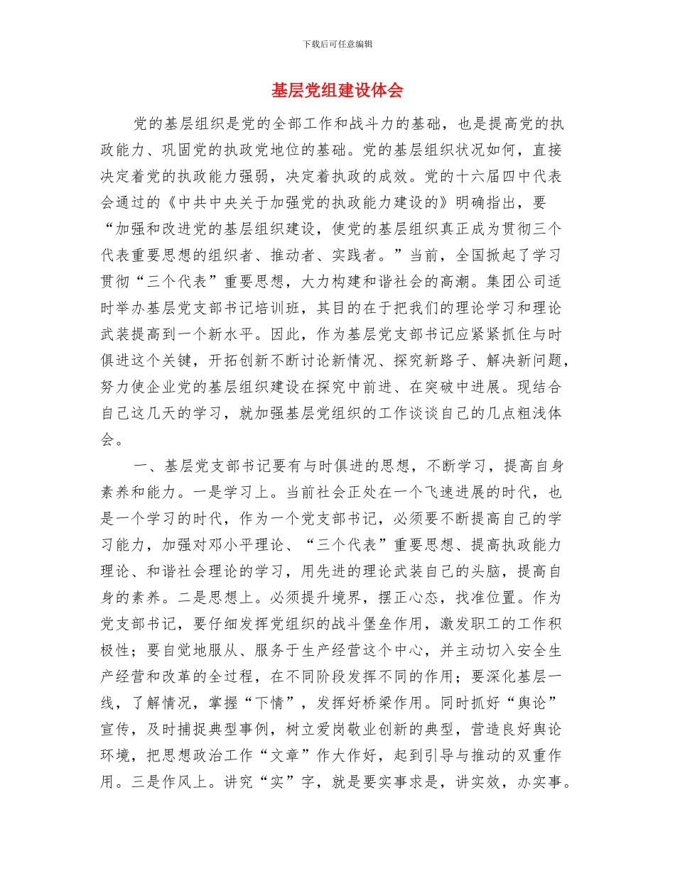 基层党政建设年度工作报告与基层党组建设体会汇编_第3页