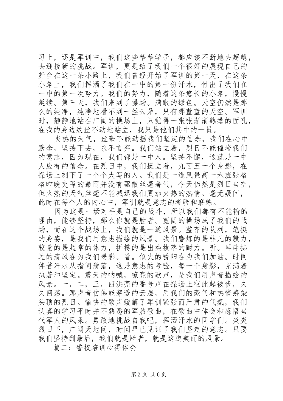 警校培训心得体会文章3篇_第2页