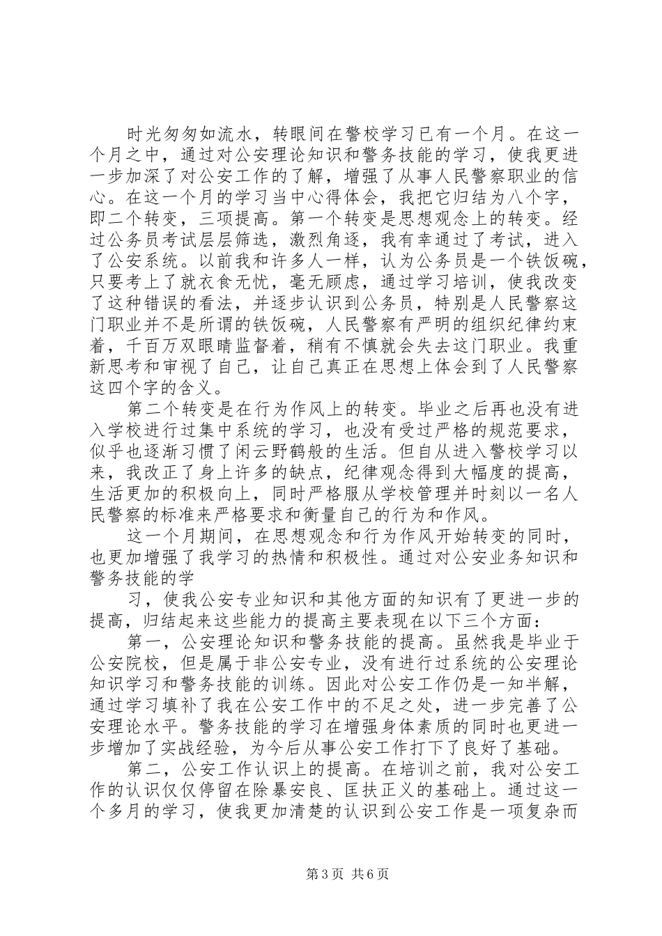 警校培训心得体会文章3篇_第3页